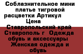  Соблазнительное мини платье тигровой расцветки	 Артикул: A3055	 › Цена ­ 950 - Ставропольский край, Ставрополь г. Одежда, обувь и аксессуары » Женская одежда и обувь   